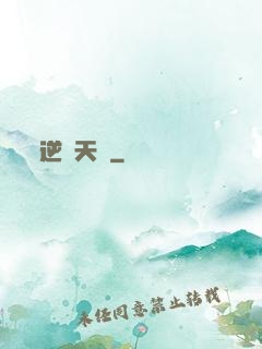 逆脈天驕