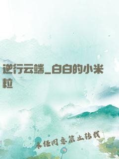 逆行云端