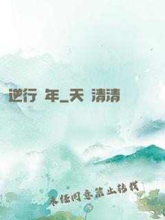 逆行萬年