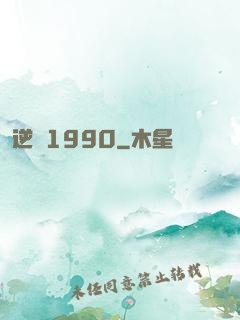 逆襲1990