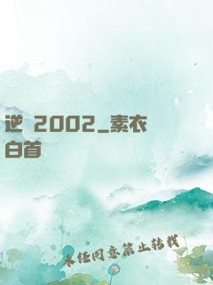 逆襲2002