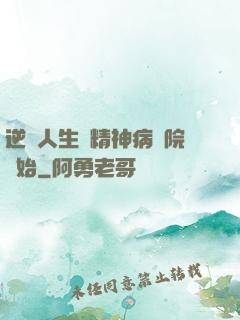 逆襲人生從精神病醫院開始