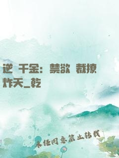 逆襲千金：禁欲總裁撩炸天