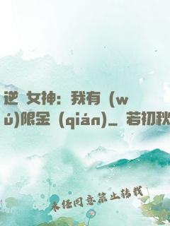 逆襲女神：我有無(wú)限金錢(qián)