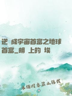 逆襲成宇宙首富之地球首富