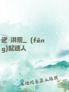 逆襲洪荒