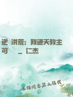 逆襲洪荒：我通天教主可斬鴻鈞