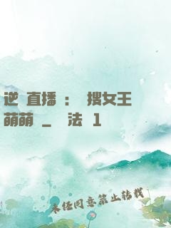 逆襲直播間：熱搜女王萌萌噠