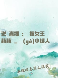 逆襲直播間：熱搜女王萌萌噠