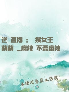 逆襲直播間：熱搜女王萌萌噠