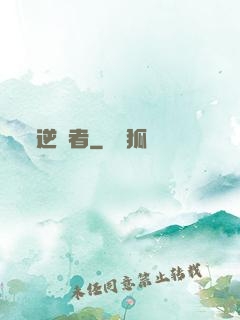 逆襲者