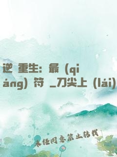 逆襲重生：最強(qiáng)靈符師