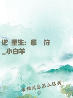 逆襲重生：最強靈符師