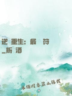 逆襲重生：最強靈符師