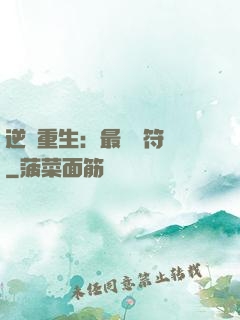 逆襲重生：最強靈符師