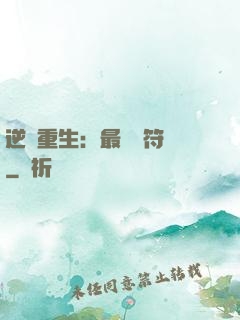 逆襲重生：最強靈符師