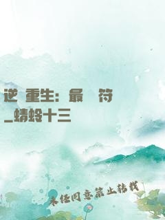 逆襲重生：最強靈符師
