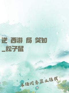 逆轉西游開局氣哭如來