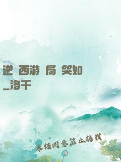逆轉西游開局氣哭如來