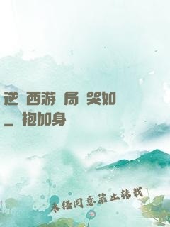 逆轉西游開局氣哭如來