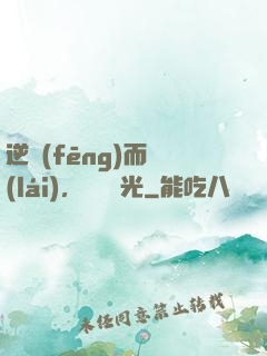 逆風(fēng)而來(lái)，換爾榮光