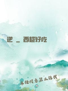 逆鱗