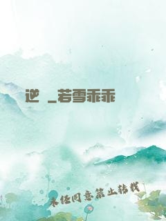 逆鱗