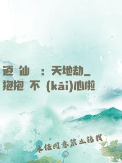 逍遙仙侶傳：天地劫