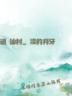 逍遙仙村