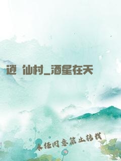 逍遙仙村