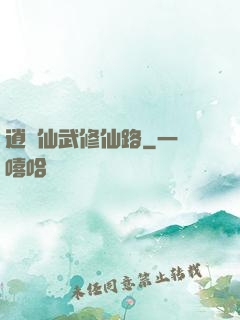 逍遙仙武修仙路