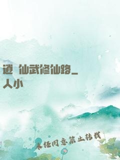 逍遙仙武修仙路