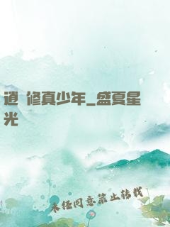 逍遙修真少年