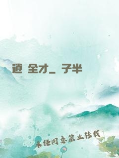 逍遙全才