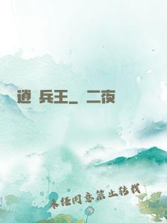 逍遙兵王
