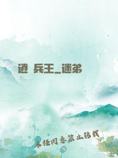 逍遙兵王