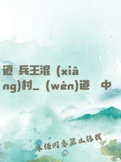 逍遙兵王混鄉(xiāng)村