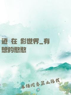 逍遙在電影世界