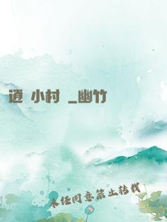 逍遙小村醫