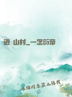 逍遙山村