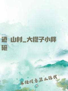 逍遙山村