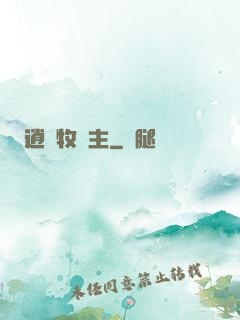 逍遙牧場主