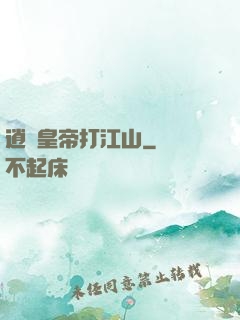 逍遙皇帝打江山