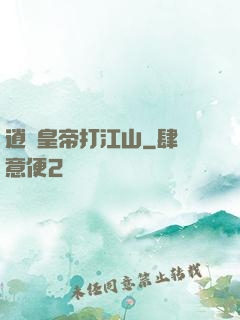 逍遙皇帝打江山