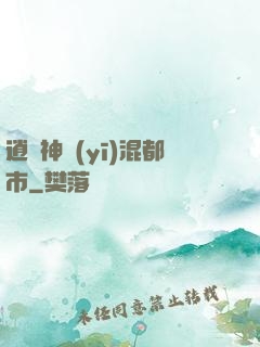 逍遙神醫(yī)混都市