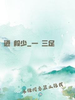 逍遙股少