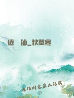 逍遙藥仙