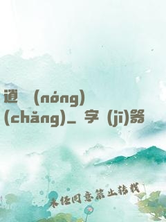 逍遙農(nóng)場(chǎng)