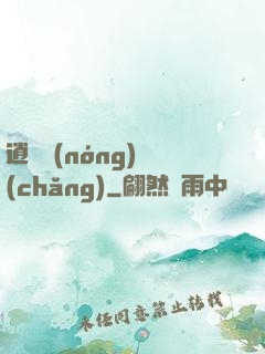 逍遙農(nóng)場(chǎng)