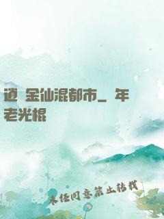 逍遙金仙混都市